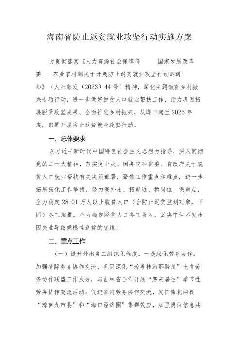 海南省防止返贫就业攻坚行动实施方案.docx