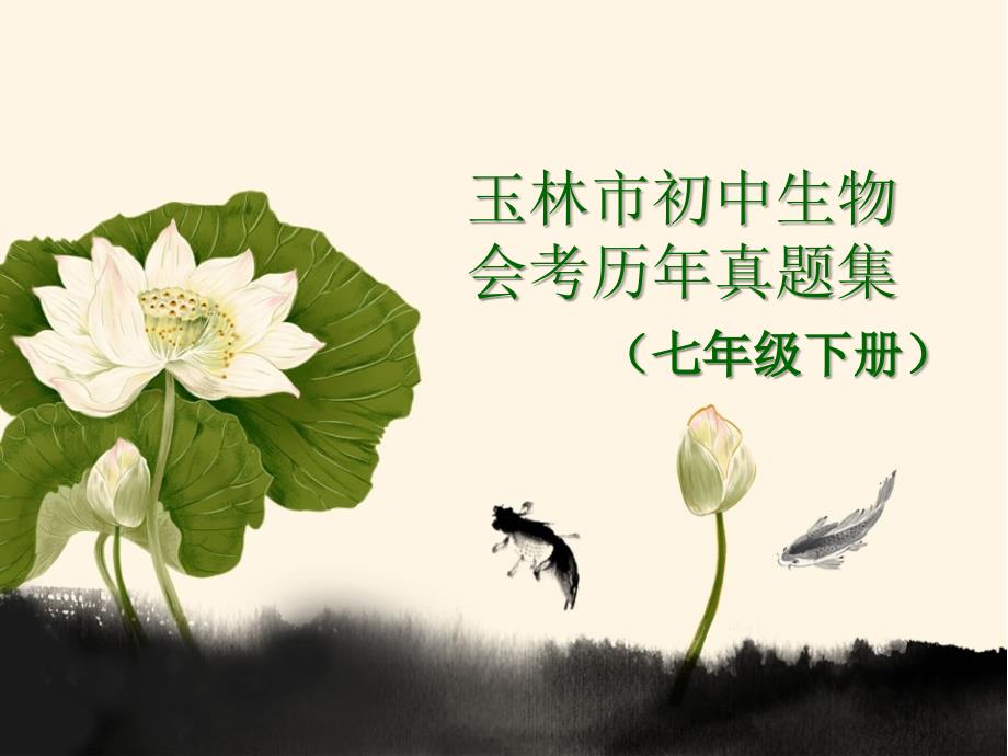玉林市初中生物会考历年真题集七下.ppt_第1页