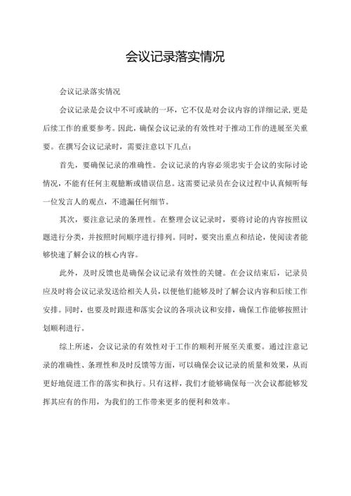 会议记录落实情况.docx