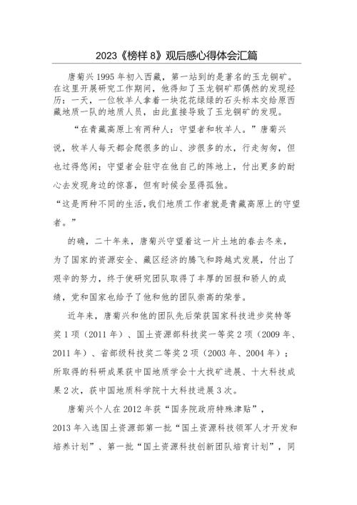 2023《榜样8》观后感心得体会汇篇.docx