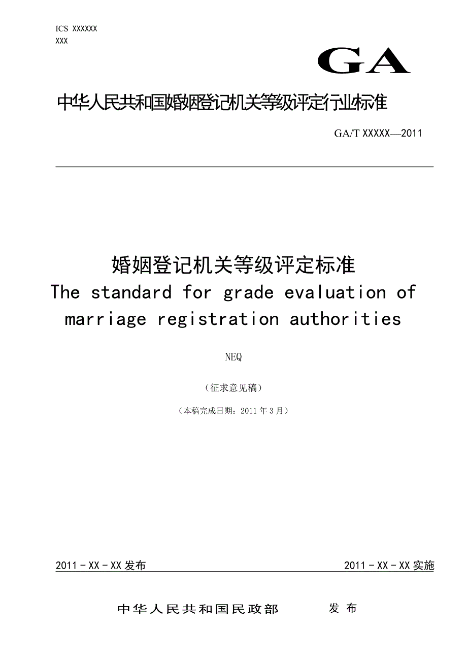 婚姻登记机关等级评定标准.doc_第1页