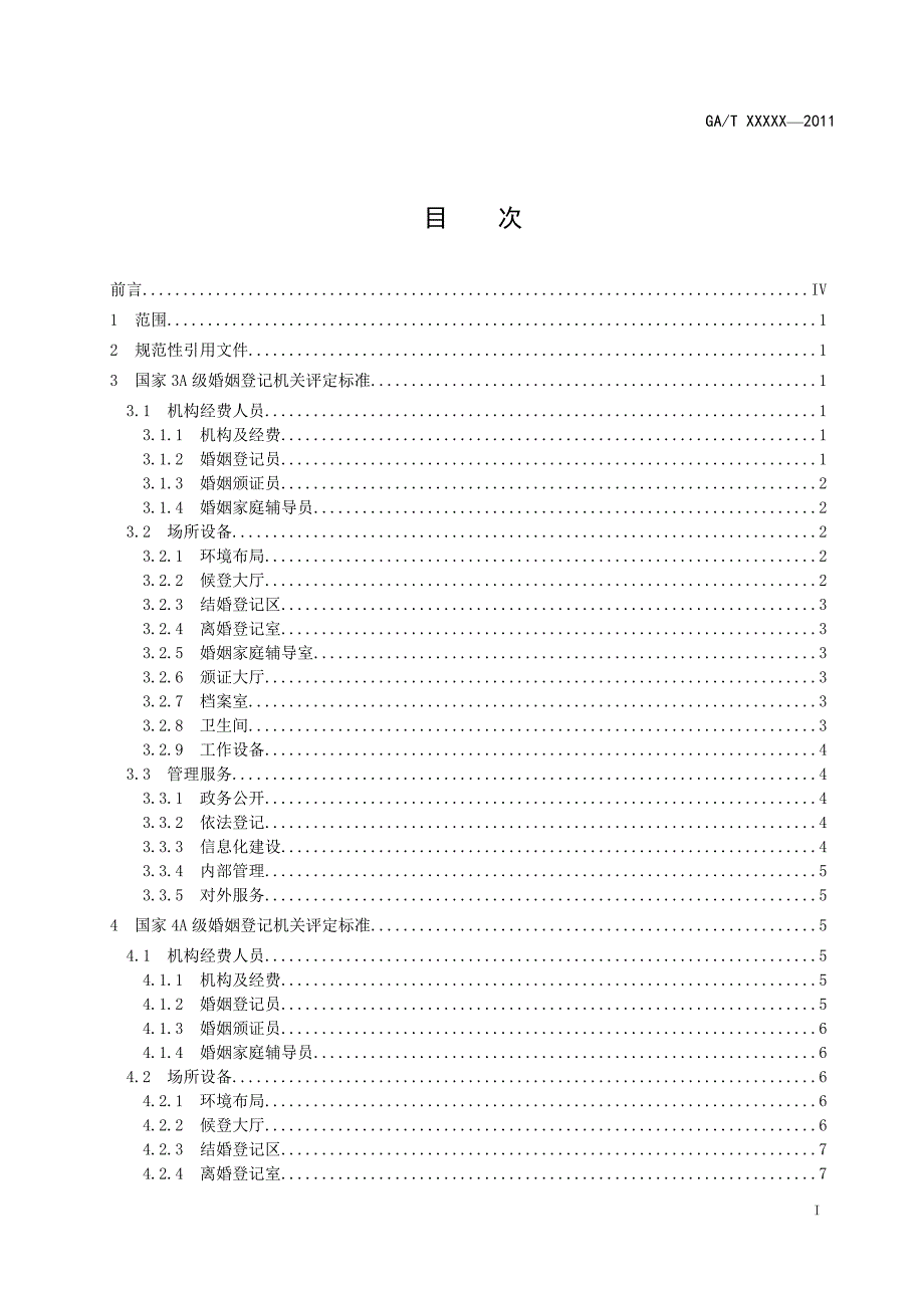 婚姻登记机关等级评定标准.doc_第2页