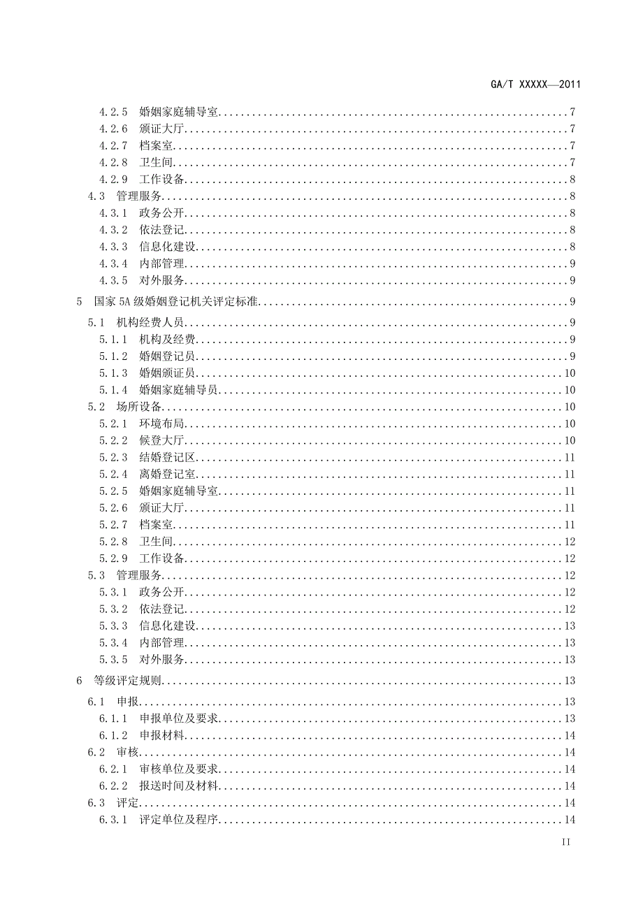 婚姻登记机关等级评定标准.doc_第3页