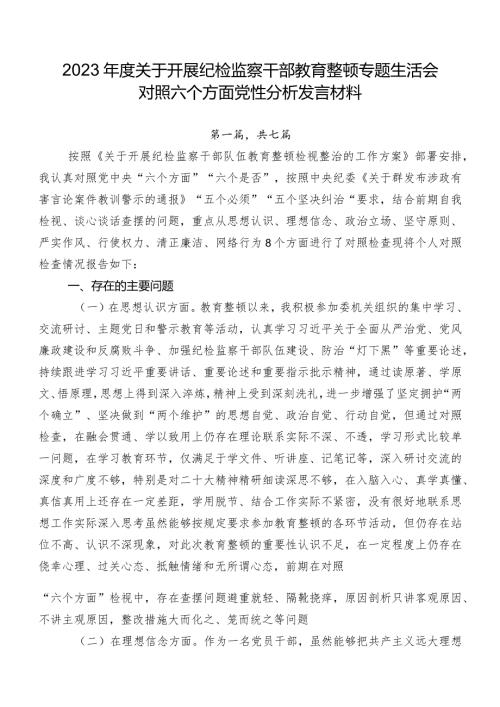 2023关于开展纪检监察干部教育整顿专题生活会对照六个方面党性分析发言材料.docx
