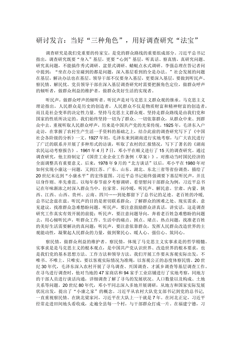 研讨发言：当好“三种角色”,用好调查研究“法宝”(1).docx_第1页