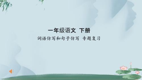 一年级下语文词语仿写和句子仿写专题复习ppt课件.pptx
