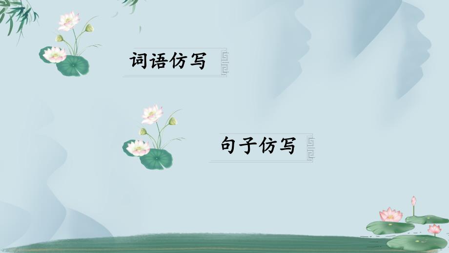 一年级下语文词语仿写和句子仿写专题复习ppt课件.pptx_第2页