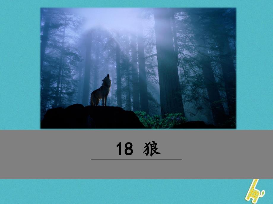 狼蒲松龄湖南省课大赛一等奖课件.ppt_第1页
