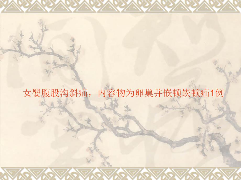 睾丸鞘膜积液与腹股沟斜疝超声诊断课件.ppt_第2页