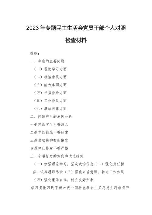 2023年专题民主生活会党员干部个人对照检查材料.docx