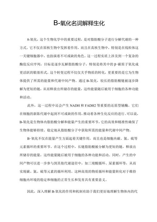 β氧化名词解释生化.docx