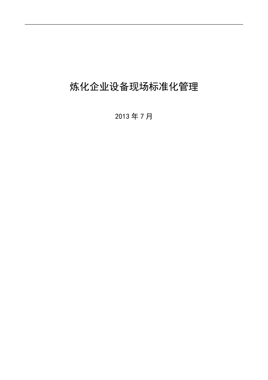 炼化企业设备现场标准化管理课件.doc_第1页
