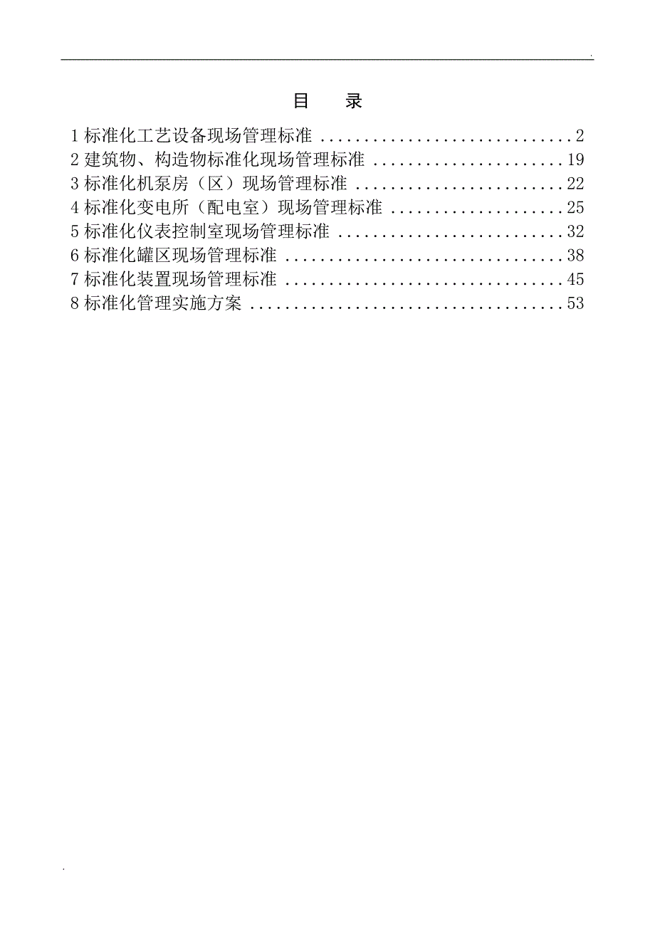 炼化企业设备现场标准化管理课件.doc_第2页