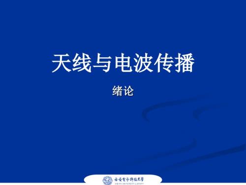 天线PPT课件完整版学校教学.ppt