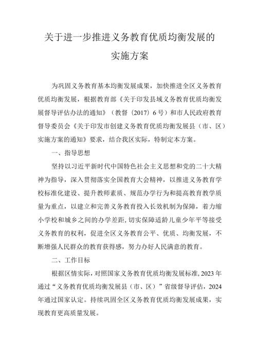 关于进一步推进义务教育优质均衡发展的实施方案.docx