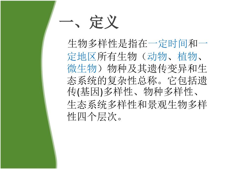 生物多样性及保护PPT课件.ppt_第2页