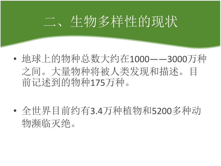 生物多样性及保护PPT课件.ppt_第3页