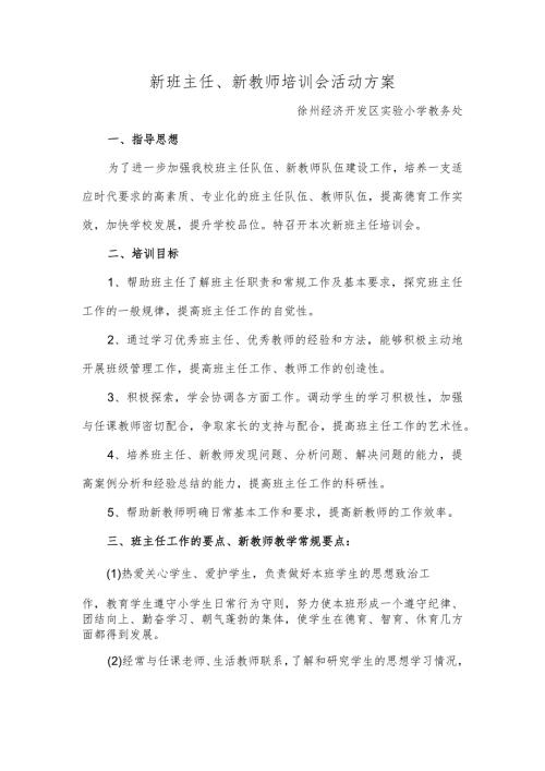 新班主任、新教师培训会活动方案.docx