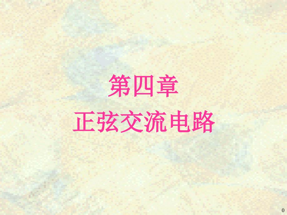 电工学秦曾煌第七版第四章课件.ppt_第1页