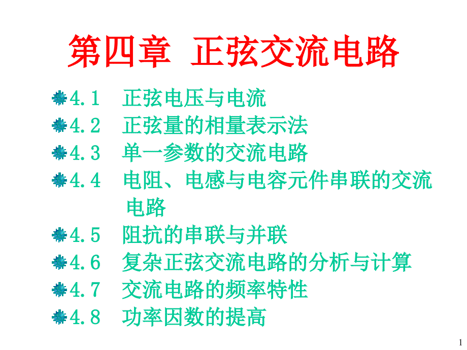 电工学秦曾煌第七版第四章课件.ppt_第2页