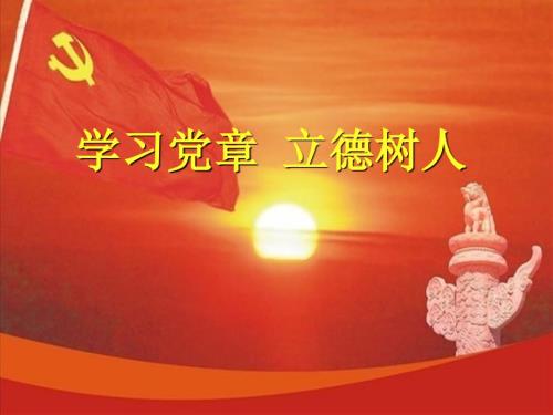 学习党章立德树人.ppt
