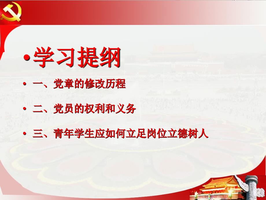 学习党章立德树人.ppt_第2页