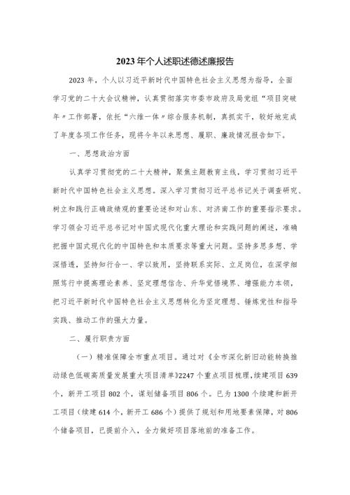 2023年个人述职述德述廉报告.docx