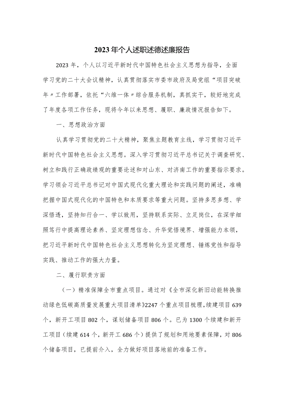 2023年个人述职述德述廉报告.docx_第1页