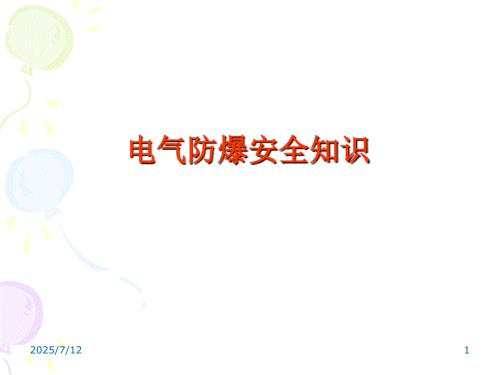 电气防爆安全知识专题培训教学讲座PPT.ppt