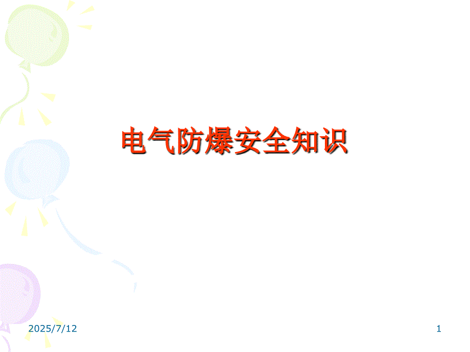 电气防爆安全知识专题培训教学讲座PPT.ppt_第1页