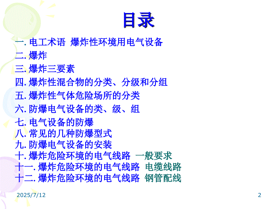 电气防爆安全知识专题培训教学讲座PPT.ppt_第2页
