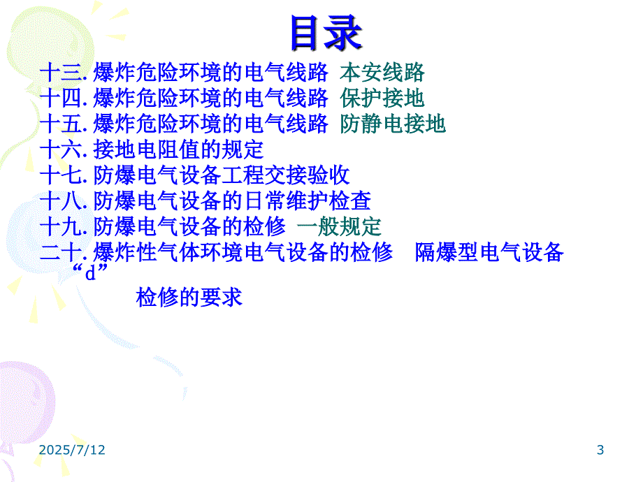 电气防爆安全知识专题培训教学讲座PPT.ppt_第3页
