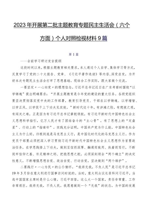 2023年开展第二批学习教育专题民主生活会(六个方面)个人对照检视材料9篇.docx