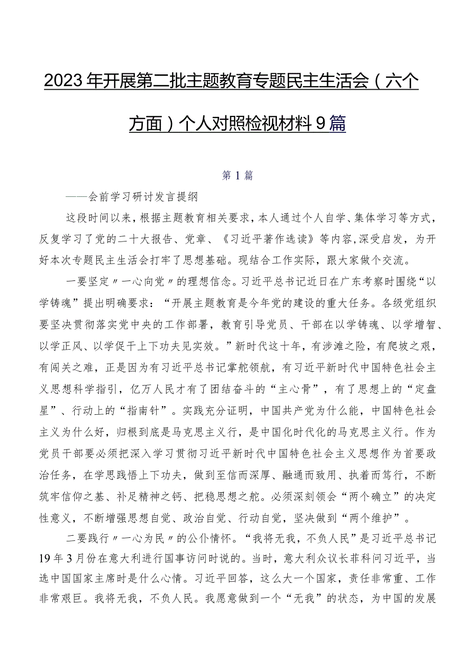 2023年开展第二批学习教育专题民主生活会(六个方面)个人对照检视材料9篇.docx_第1页