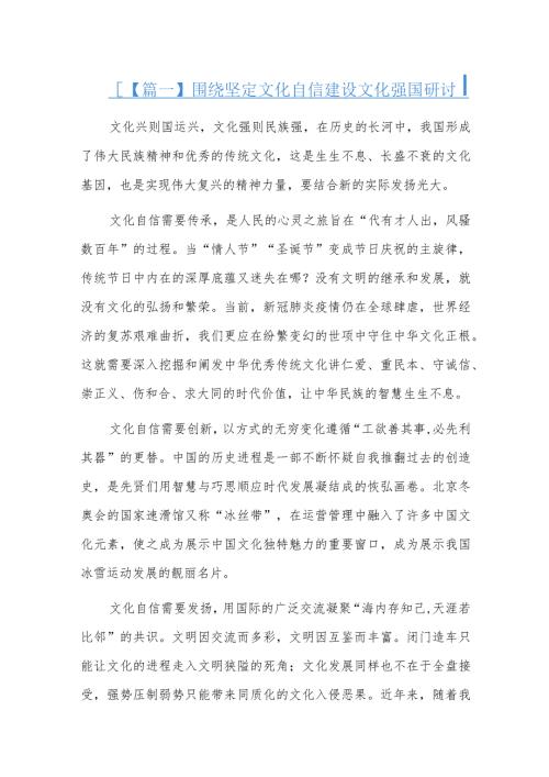 围绕坚定文化自信建设文化强国研讨六篇.docx