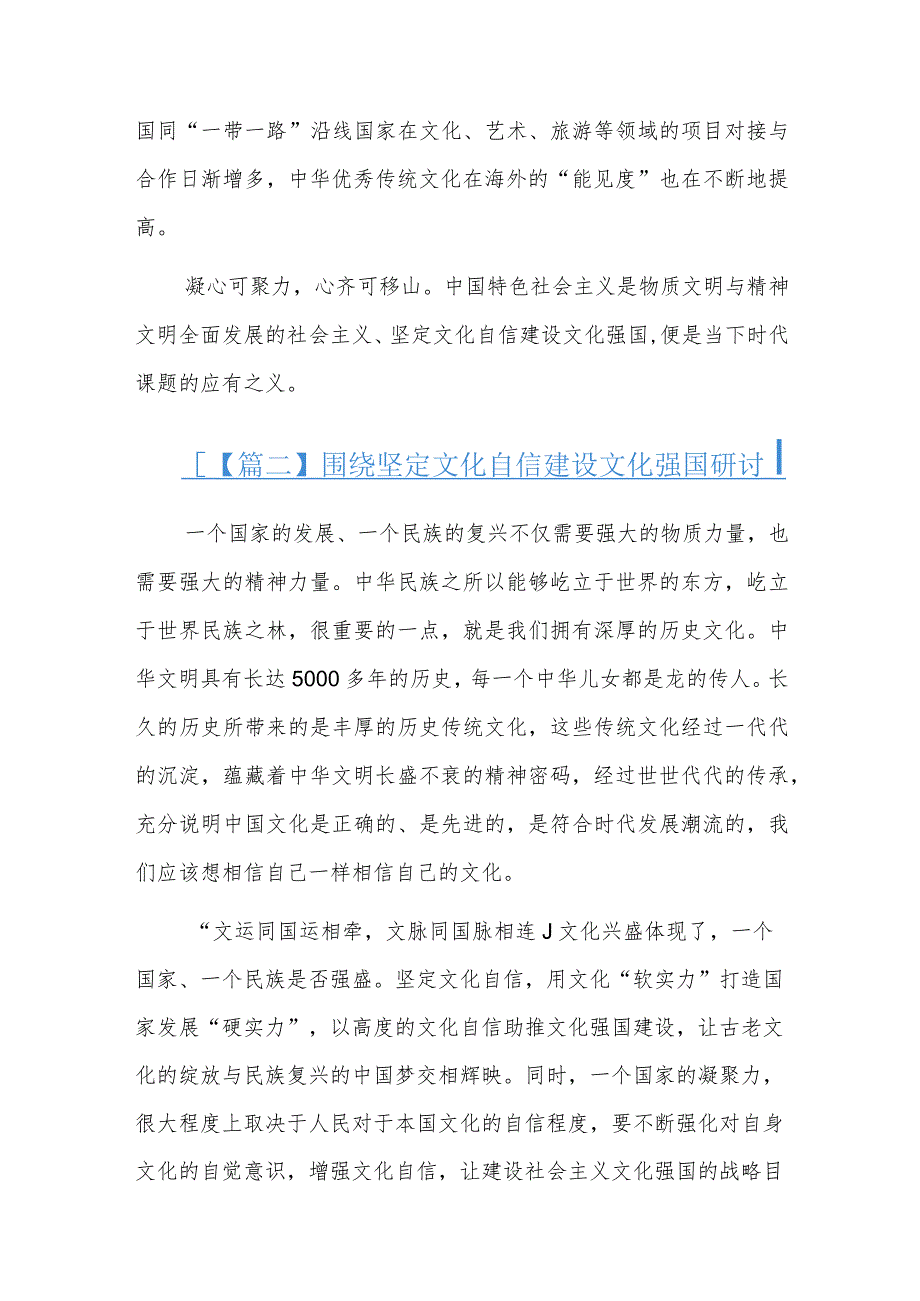围绕坚定文化自信建设文化强国研讨六篇.docx_第2页