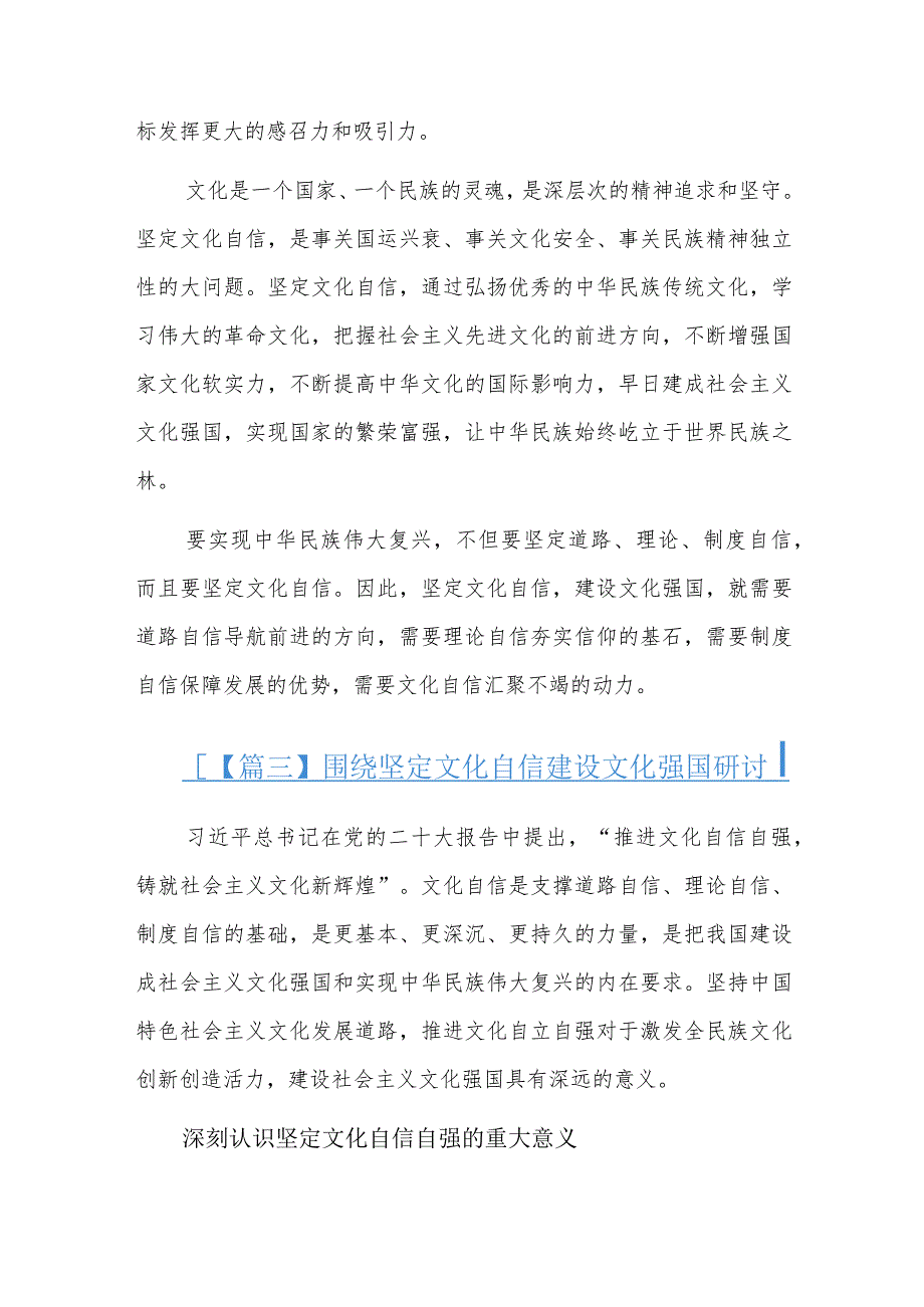 围绕坚定文化自信建设文化强国研讨六篇.docx_第3页