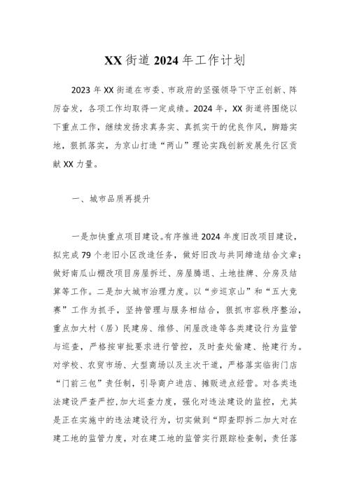 XX街道2024年工作计划.docx