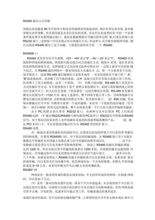 RS485通讯方式详解.docx