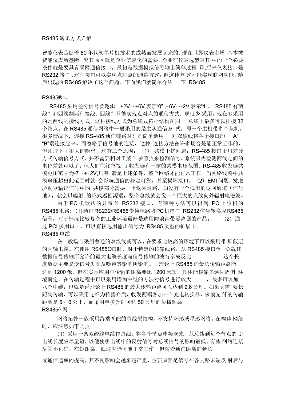 RS485通讯方式详解.docx_第1页