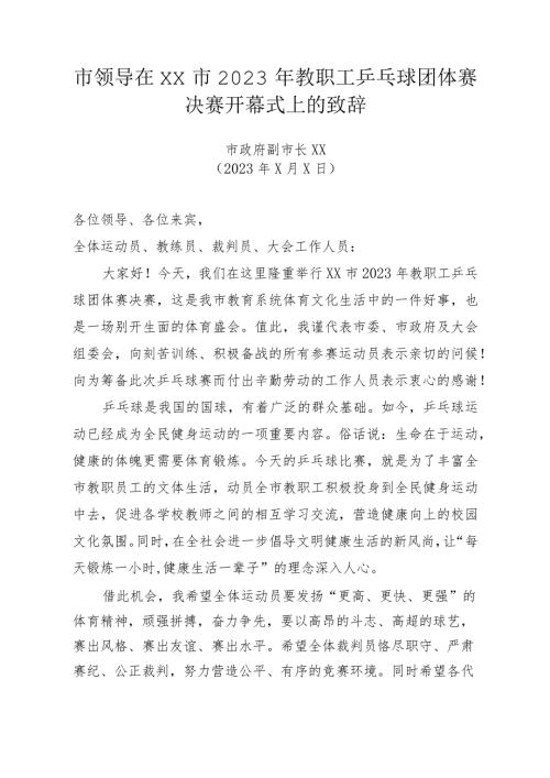 市领导在XX市2023年教职工乒乓球团体赛决赛开幕式上的致辞.docx