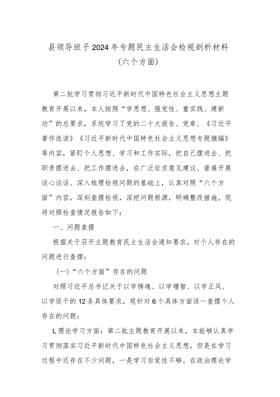 县领导班子2024年专题民主生活会检视剖析材料(六个方面)(1).docx_第1页