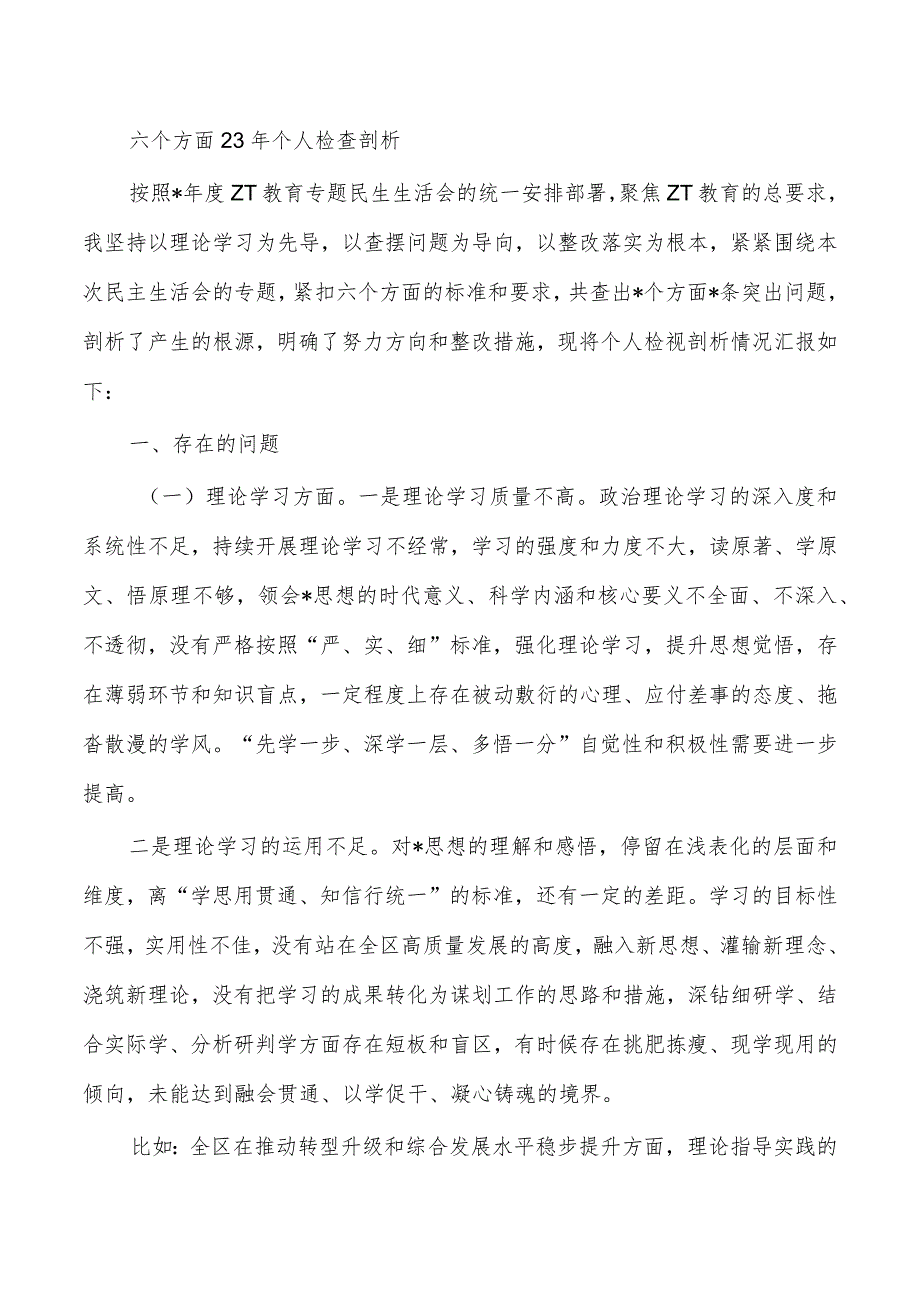 六个方面23年个人检查剖析.docx_第1页
