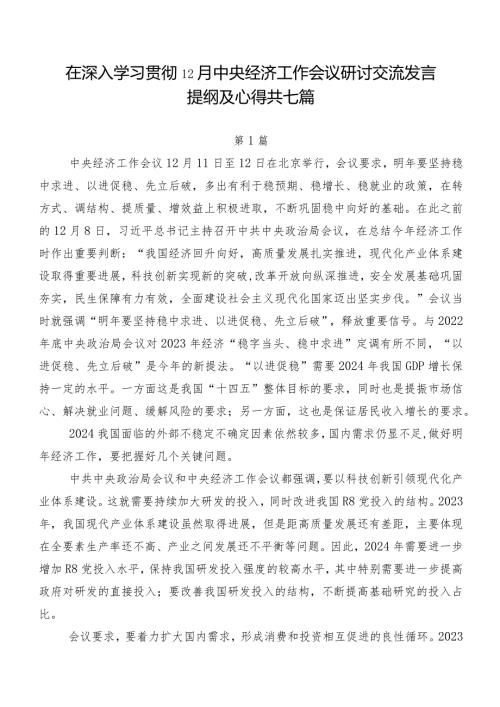 在深入学习贯彻12月中央经济工作会议研讨交流发言提纲及心得共七篇.docx