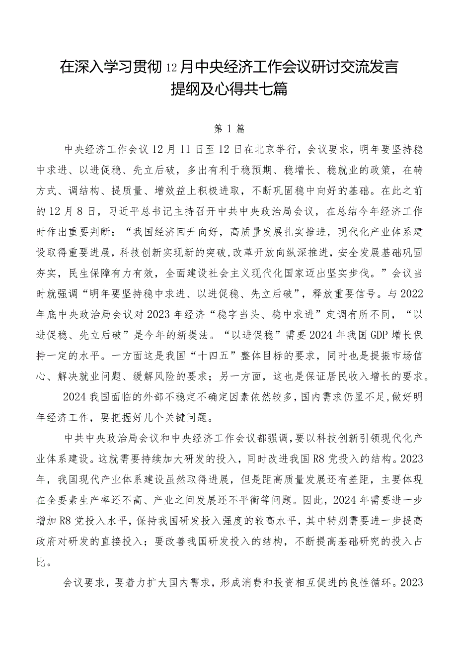 在深入学习贯彻12月中央经济工作会议研讨交流发言提纲及心得共七篇.docx_第1页