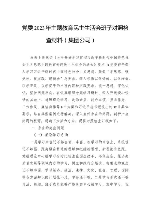 党委2023年主题教育民主生活会班子对照检查材料（集团公司）.docx