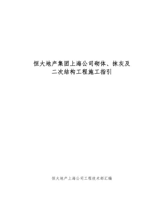 砌体抹灰二次结构工程施工工艺指引.doc