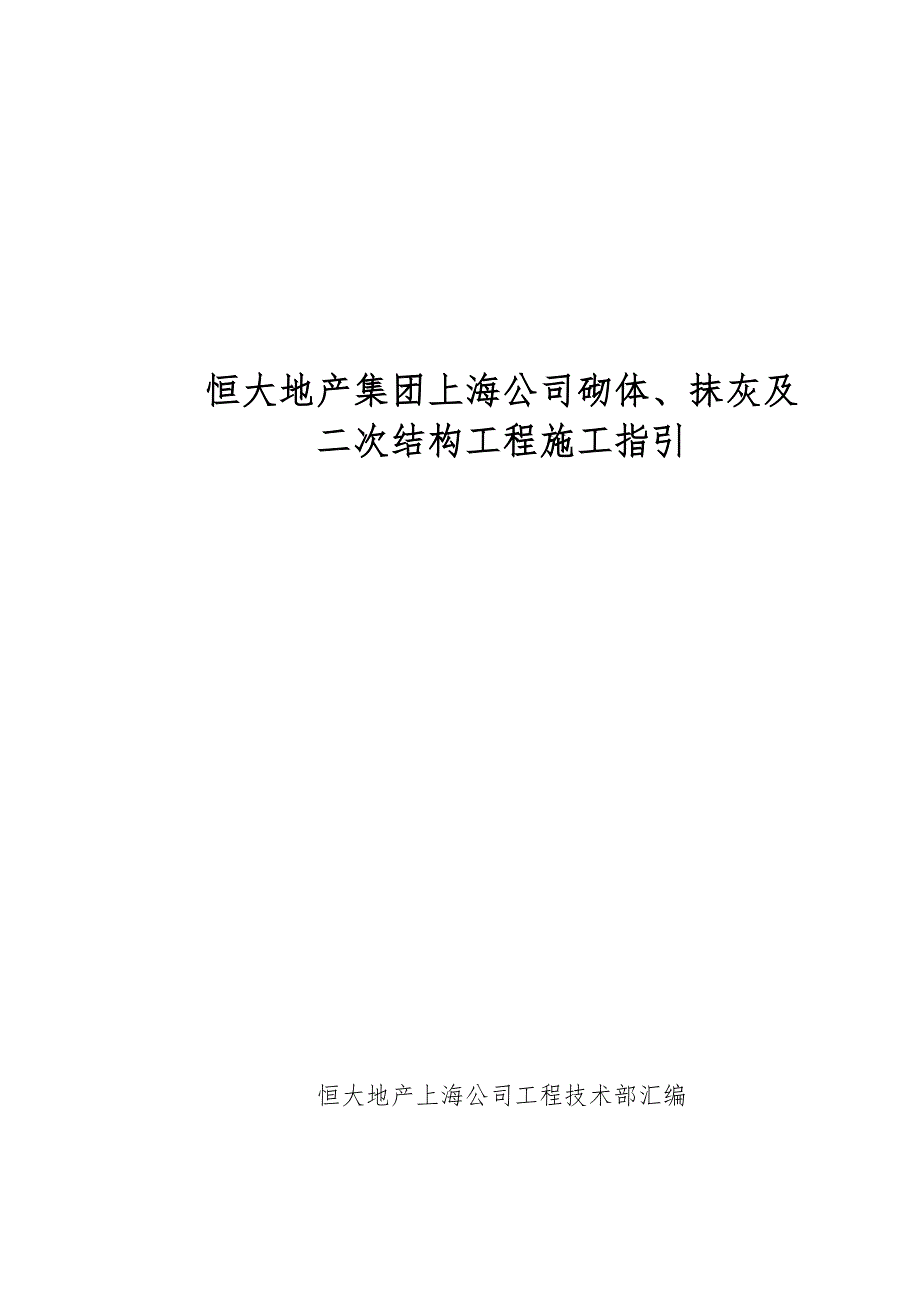 砌体抹灰二次结构工程施工工艺指引.doc_第1页