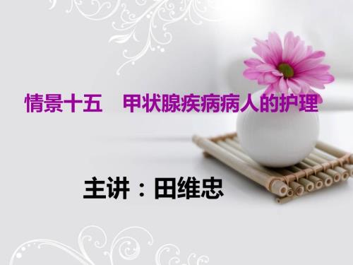 甲状腺疾病病人的护理ppt.ppt