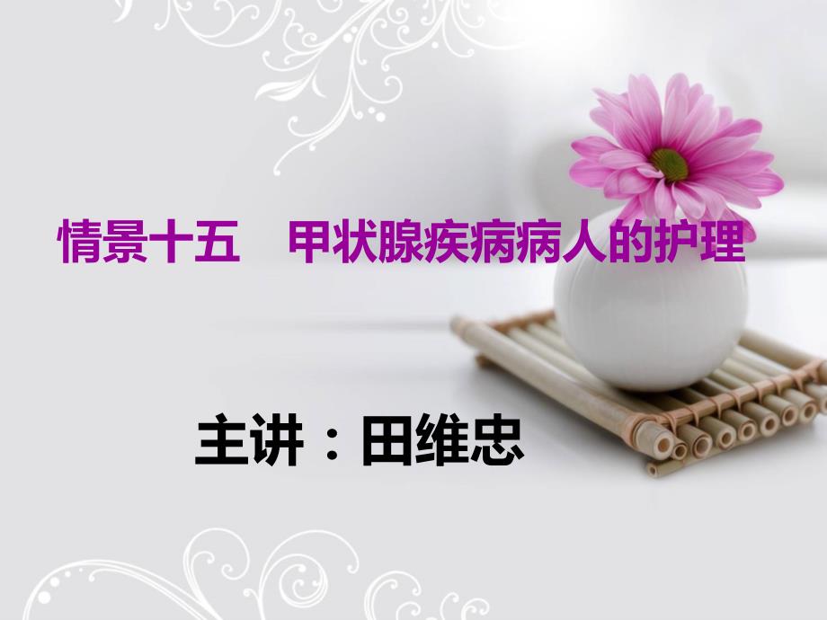 甲状腺疾病病人的护理ppt.ppt_第1页
